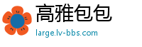 高雅包包