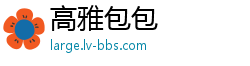 高雅包包